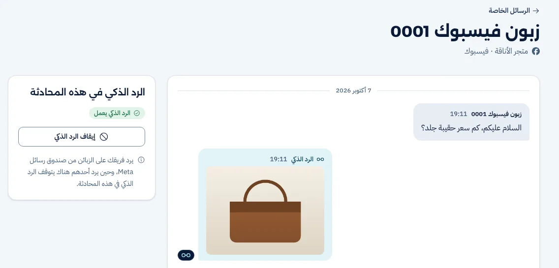 محادثة خاصة في لوحة المجيب: زبون يسأل عن سعر حقيبة جلد، فيصله الرد الذكي بصورة المنتج ثم سعره ورابطه