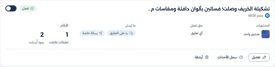 قاعدة رد تلقائي في لوحة المجيب على منشور محدد، تُرسل رداً على التعليق ورسالة خاصة، مع عدد التعليقات المطابقة والردود المرسلة
